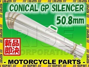 コニカルGPサイレンサー φ50.8 汎用 ステンレス マフラー インナーバッフル付き スリップオン ゼファー400χ GPZ900R GPZ400F Z750S