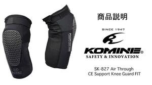 KOMINE SK-827 エアスルーCE サポートニーガードフィット フリーサイズ