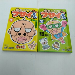 めちゃめちゃ！ブサイくん　全2巻　初版本　小栗かずまた　最強ジャンプコミックス　集英社　当時品　保管品