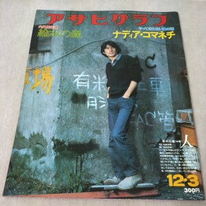 アサヒグラフ　1976年12・3　【表紙】草刈正雄