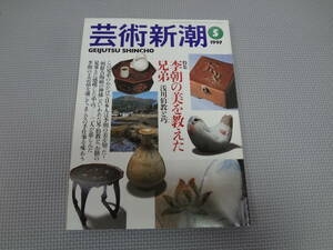 の1-f09【匿名配送・送料込】　芸術新潮　1997.5　　李朝の美を教えた兄弟　浅川伯教と巧　