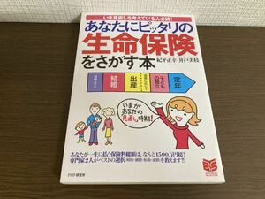 【日本全国 送料込】あなたにピッタリの生命保険をさがす本 紀平正幸・井戸美枝 PHP研究所 書籍 OS3387