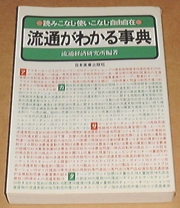 ■□流通がわかる事典―読みこなし・使いこなし・自由自在 □■