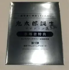 鬼太郎誕生　ゲゲゲの謎　真生版　入場者特典　描き下ろしビジュアルカード