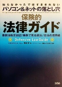 保険的法律ガイド 知らなかったではすまされないパソコン＆ネットの落とし穴／栗林彰(著者),三山裕三