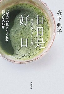 【新品 未使用】日日是好日―「お茶」が教えてくれた15のしあわせ 森下典子 送料無料