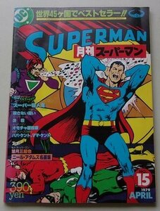 SUPERMAN 月刊スーパーマン　1979年APRIL NO.15　スーパー殺人鬼/殺さない誓い/決戦/他