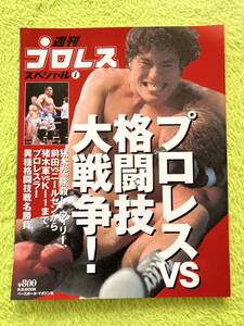 週刊プロレススペシャル　プロレスvs格闘技大戦争!