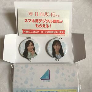 ★新品未開封★くじっちゃお 日向坂46くじ 繋がる缶チャーム2個セット 潮紗理奈&渡辺莉奈