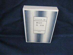 日本文学全集13　堀辰雄　新潮社/VBZF