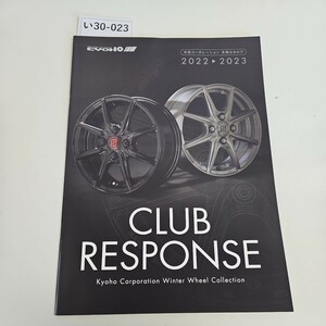 い30-023 共豊コーボレーション 冬期カタログ 2022-2023 CLUB RESPONSE