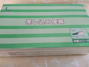 ポータブルトイレ【LP差し込み便器 (保護カバー付)】日本製 介護 看護 高齢者 福祉 寝たままOK 新品未開封 浅井商事 リーダープロダクト