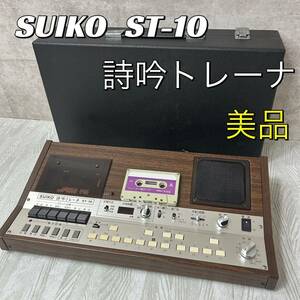 【中古美品】SUIKO ST-10 詩吟トレーナー 水光社　琴シンセサイザー　珍電子楽器　詩吟トレーナ　希少　レア