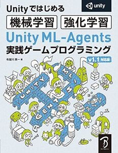 [A12352368]Unity ML-Agents 実践ゲームプログラミング v1.1対応版