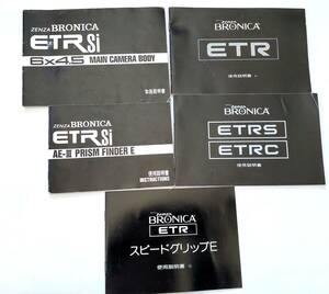 【5冊セット】ZENZA BTONICA ブロニカ ETR/ETRS/ETRC/ETR-Si/フィルムカメラ/中判カメラ/取説/使用説明書★