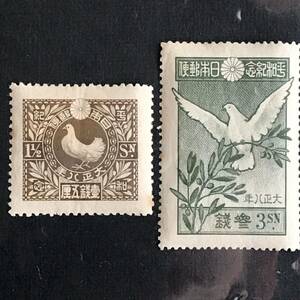 記念切手「大正8年 平和 2種」１銭５厘/３銭★1919年発行