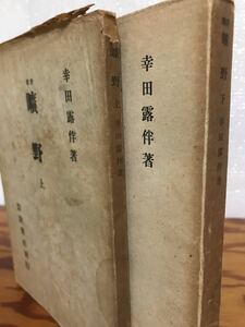 評釈 曠野 上下2冊揃　幸田露伴　初版第一刷　書き込み無し本文良