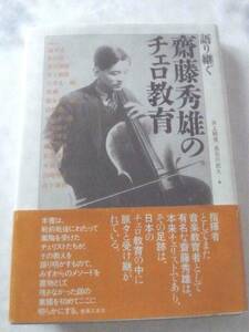 ★語り継ぐ齋藤英雄のチェロ教育　井上頼豊　長谷川武久　斎藤秀雄　チェロ　堤剛　安田謙一郎　倉田澄子　藤原真理　帯付き　