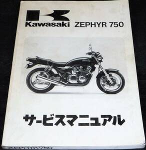 ◆ZEPHYR 750 サービスマニュアル 