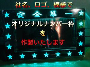 ONB-26 大型 トラック ナンバー枠 オリジナル 製作 デコトラ トラック 24V LED ステンレス 鏡面 プロフィア クオン スーパーグレート