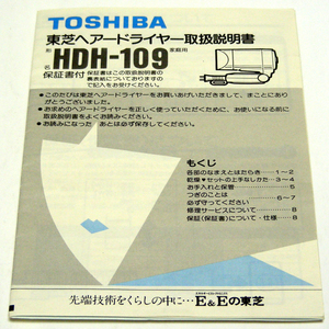 ▲取扱説明書のみ【ヘアードライヤー】東芝 TOSHIBA　HDH-109 取説 保証書面に購入先の捺印が有・送料無料