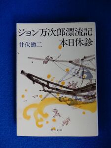 2▼　ジョン万次郎漂流記 本日休診　井伏鱒二　/ 角川文庫 昭和54年,初版,カバー付 　珍品堂主人　直木賞