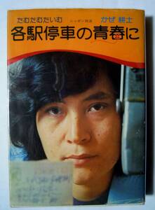 かぜ耕士~各駅停車の青春に/たむたむたいむ ニッポン放送(