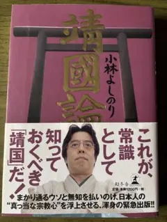 靖國論 : 新ゴーマニズム宣言special　小林よしのり　漫画　本当の靖国神社