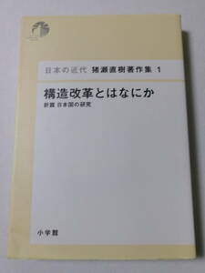 【署名本】猪瀬直樹著作集1『構造改革とはなにか：新篇 日本国の研究』(小学館)