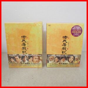 ♪動作保証品 倚天屠龍記 DVD-BOX 1 2 クンフー映画【10