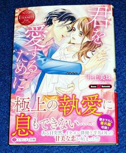  君を愛するために (エタニティ文庫) 文庫 2022/4　★井上美珠 (著)　【P01】