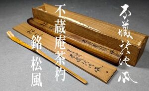 【茗】不蔵庵 龍渓 ７７才 自作 「松風」胡麻 竹 茶杓 共筒 箱 不審庵 宗偏流【四方庵 元伯 利休 宗旦 山田 表 而妙斎 鵬雲斎 裏 千家】