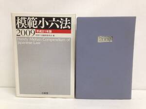 模範小六法2009年　平成21年版　発行所：三省堂　2008年11月10日　第一刷発行