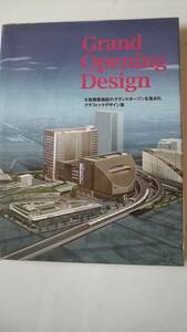 Grand Opening Design 大型商業施設のグランドオープンを集めたグラフィックデザイン集　とてもきれいです