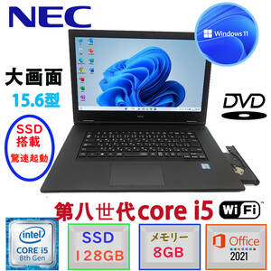 第八世代Core i5 大画面15.6型 驚速起動 中古美品 Windows11 MSoffice2021 SSD128GB メモリ8GB NEC VX-5 無線LAN カメラ DVDドライプ BT F