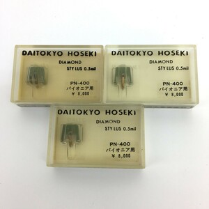 □【同梱可】【ネコポス発送】未開封品 ジャンク DAITOKYO HOSEKI 大東京宝石 PN-400 レコード針 パイオニア用 3個セット ※長期保管品