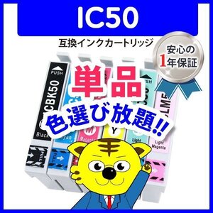 ●ICチップ付 互換インク ICLC50 ライトシアン / ICLM50 ライトマゼンタ等 色選択可 ネコポス1梱包16個まで同梱