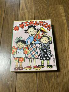 060813　保管品中古『サザエさん　かるた』　長谷川町子・画　復刻版