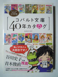 コバルト文庫40年カタログ(鳥兎沼佳代