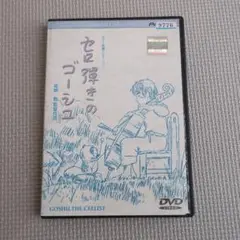 セロ弾きのゴーシュ　高畑勲監督作品　DVD