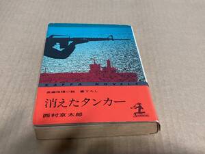 消えたタンカー／西村京太郎　光文社