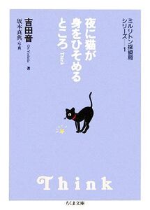 夜に猫が身をひそめるところ Think ミルリトン探偵局シリーズ 1 ちくま文庫/吉田音【著】