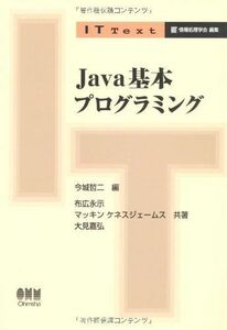 [A12087210]Java基本プログラミング (IT Text) [単行本] 永示， 布広、 嘉弘， 大見、 ケネスジェームス，マッキン; 哲二，