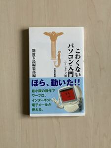 こわくないパソコン入門 ウィンドウズ編（送料込み）