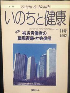 月刊 いのちと健康 92年11月号 No.313 被災労働者の職場復帰・社会復帰 労働教育センター 仁木由紀子 二日市安 太田武夫 島井一平