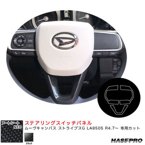 アートシートNEO ステアリングスイッチパネル ムーヴキャンバス ストライプスG LA850S R4.7～【ブラック】 ハセプロ MSN-SWD10