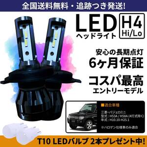 【送料無料】三菱 パジェロミニ H53A H58A LEDヘッドライト H4 Hi/Lo ホワイト 6000K 車検対応 保証付き