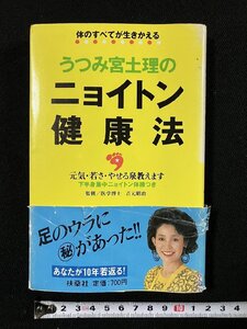 ｇΨ　うつみ宮土理の ニョイトン健康法　体のすべてが生きかえる　昭和62年　扶桑社　/N-B15