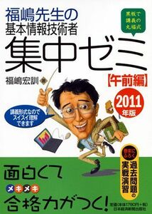 [A01148113]福嶋先生の基本情報技術者　集中ゼミ　午前編　2011年版 福嶋 宏訓