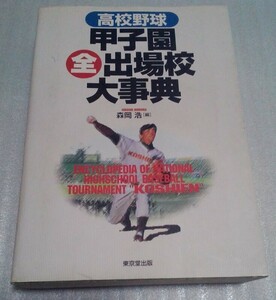 送料無料☆初版☆高校野球 甲子園全出場校大事典☆森岡浩 東京堂出版☆47都道府県 全国代表校 データ集☆センバツ 高校球児